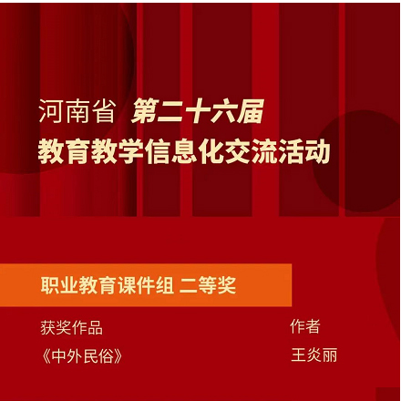 我院教师喜获二等奖 我院教师喜获二等奖