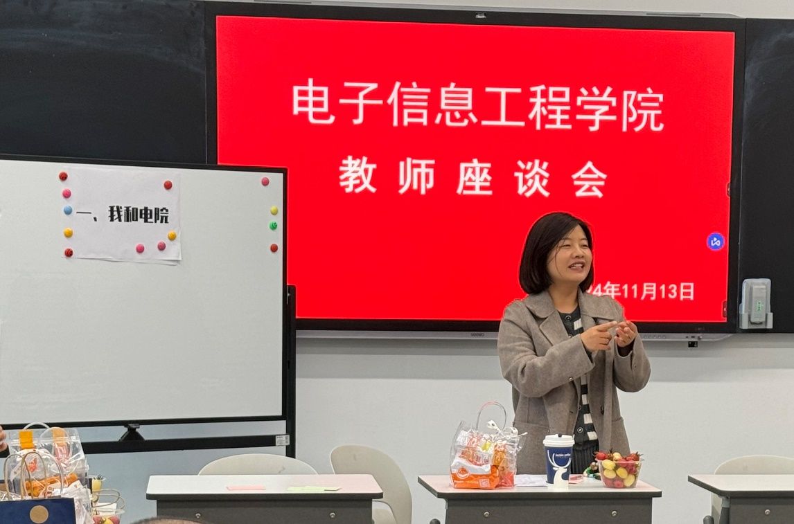 电子信息工程学院成功举办教师沙龙座谈会