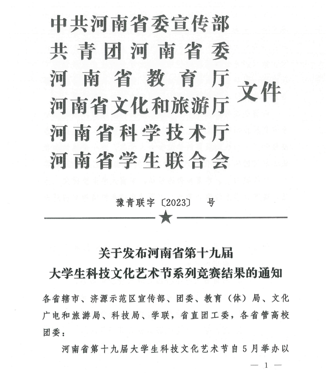 第十九届大学生科技文化艺术节获奖名单公布 第十九届大学生科技文化艺术节获奖名单公布