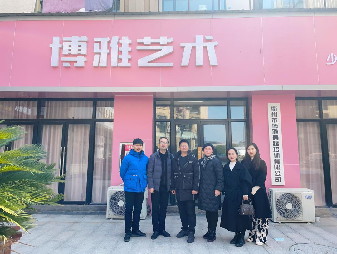 赵彬彬一行前往浙江衢州博雅舞蹈培训有限公司调研 赵彬彬一行前往浙江衢州博雅舞蹈培训有限公司调研