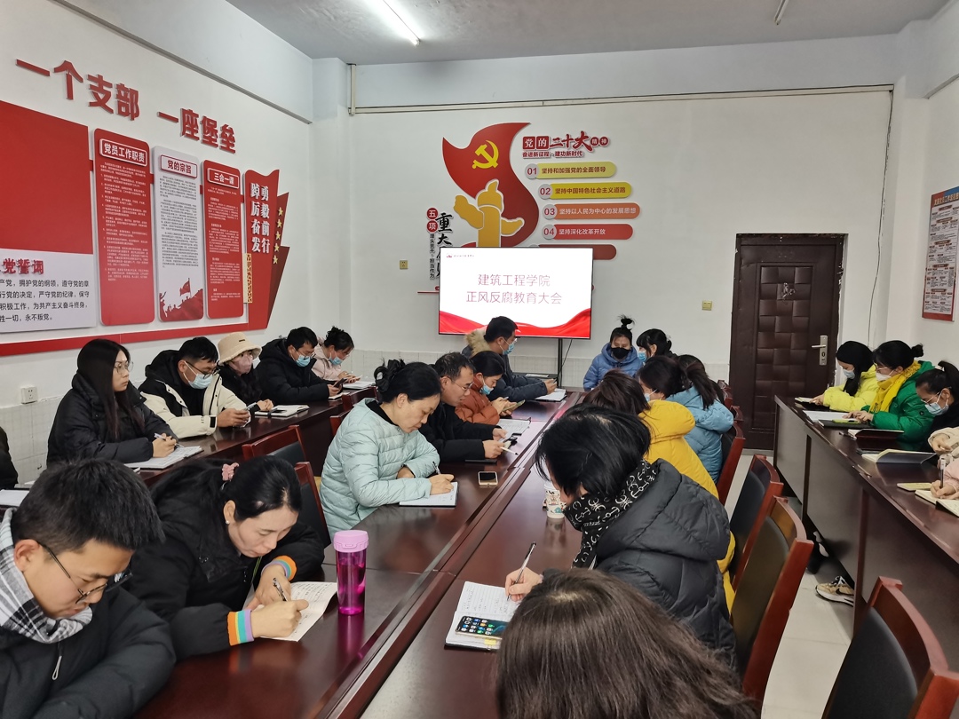 建筑工程学院召开廉政教育会议 建筑工程学院召开廉政教育会议