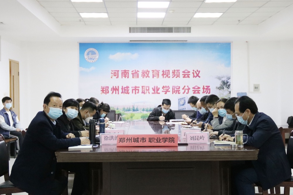 全省教育系统第六次疫情防控工作会议郑州城市职业学院分会场 全省教育系统第六次疫情防控工作会议郑州城市职业学院分会场