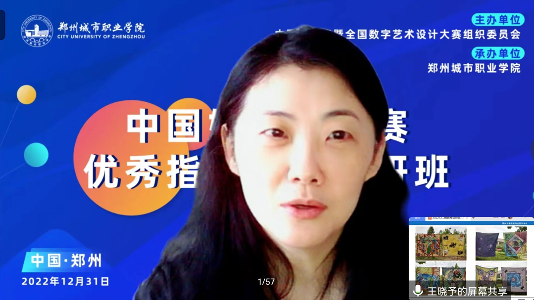 教育部高校设计学类专业教指委委员,郑州大学美术学院副院长、教授王晓予 教育部高校设计学类专业教指委委员,郑州大学美术学院副院长、教授王晓予