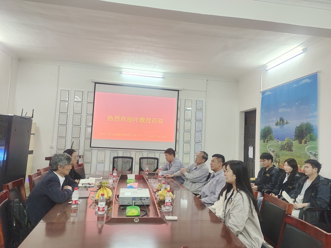 材料工程学院叶国田教授一行走访郑州方铭高温陶瓷新材料有限公司进行座谈 材料工程学院叶国田教授一行走访郑州方铭高温陶瓷新材料有限公司进行座谈