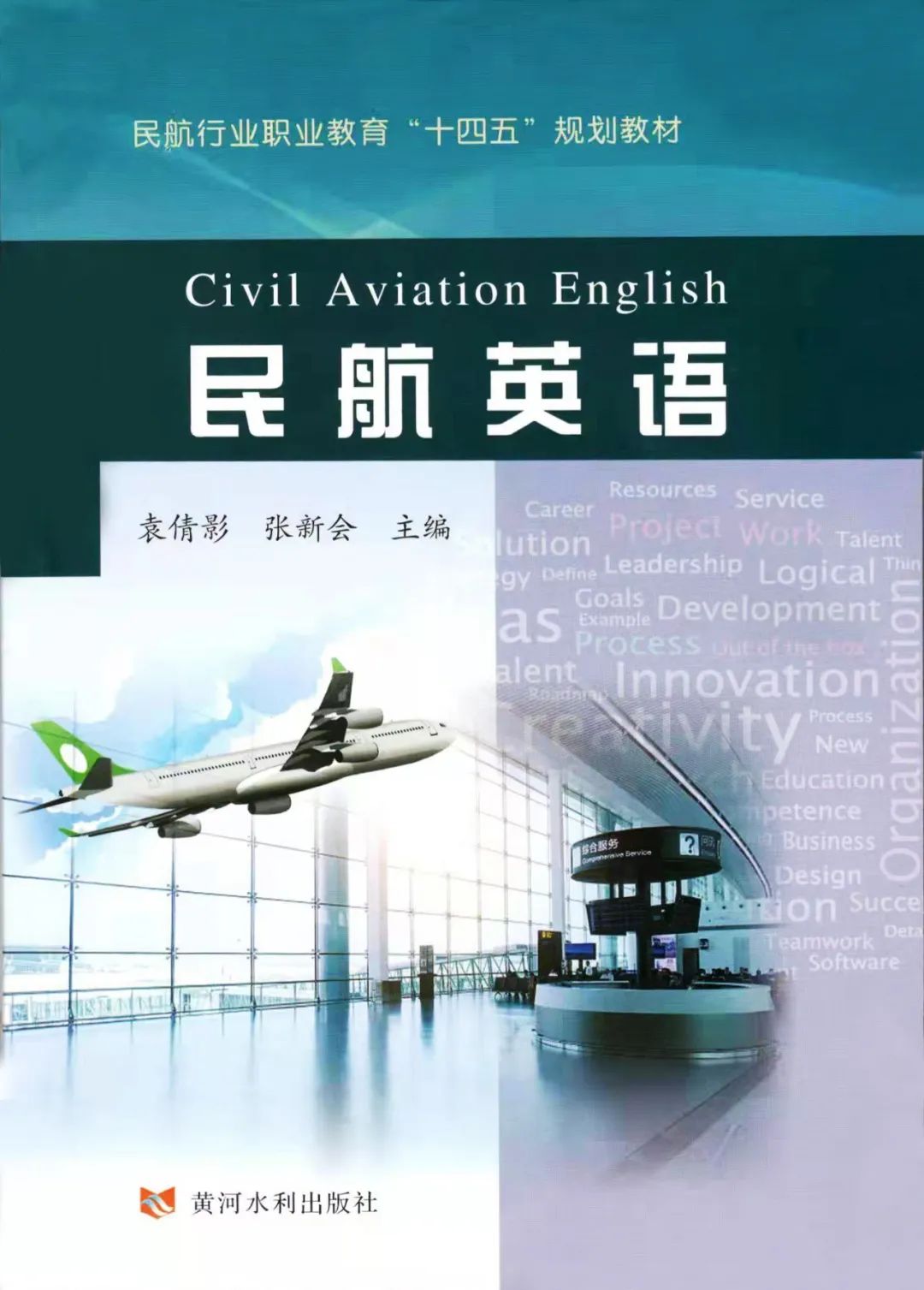 《民航英语》教材 《民航英语》教材