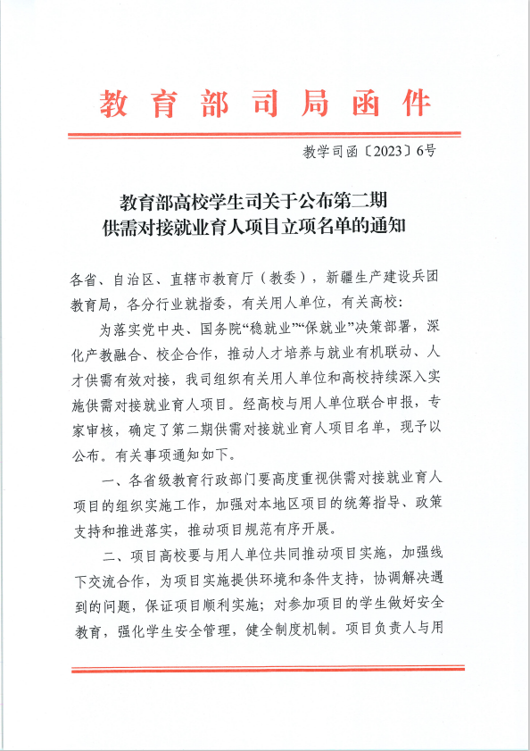 教育司函【2023】6号文件 教育司函【2023】6号文件