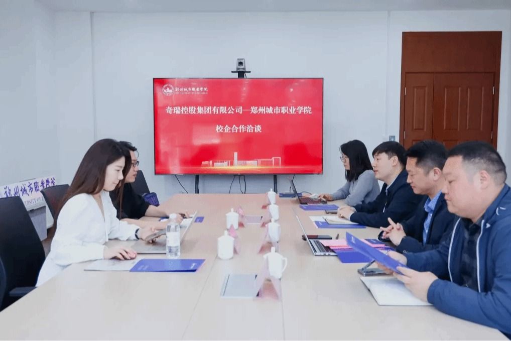 携手世界500强！郑州城市职业学院与奇瑞集团共探校企合作新路径
