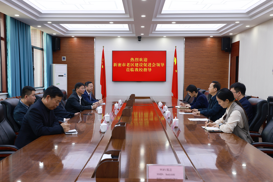 新密市老区建设促进会会长张志强一行到校调研交流 新密市老区建设促进会会长张志强一行到校调研交流