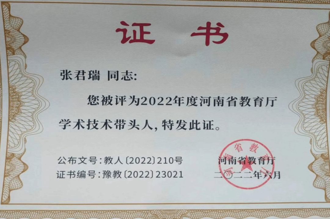 2022年,张君瑞教师被河南省教育厅评为学术技术带头人 2022年,张君瑞教师被河南省教育厅评为学术技术带头人