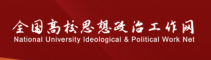 全国高校思想政治工作网