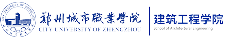 建筑工程学院