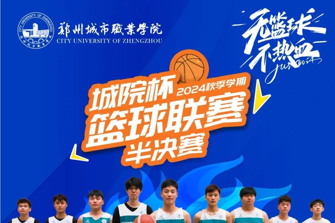 全校瞩目丨郑州城市职业学院篮球联赛四强争霸总决赛超燃开启
