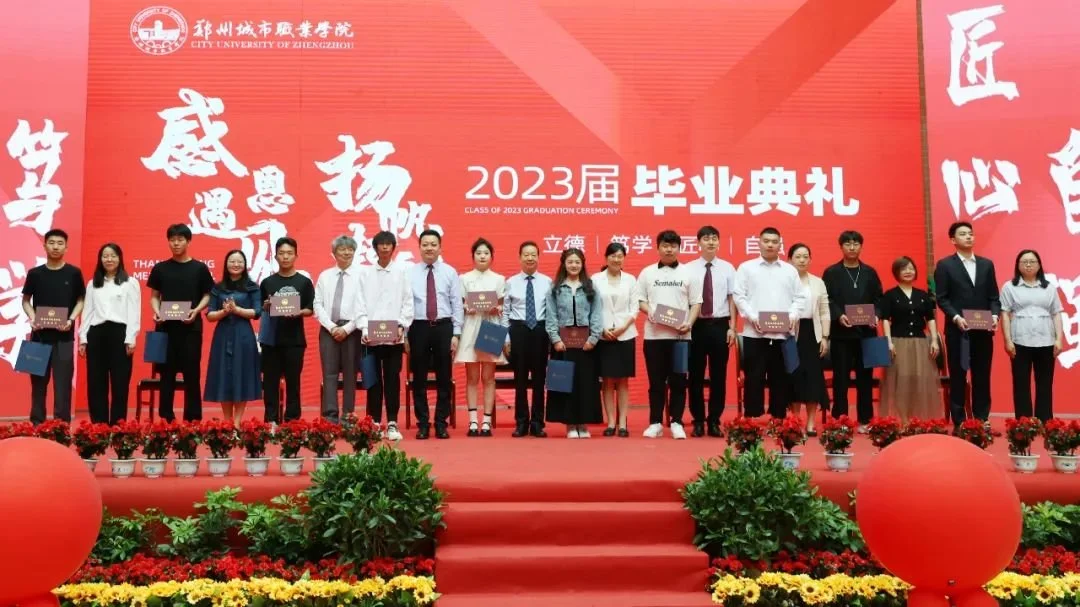 郑州城市职业学院2023届毕业典礼成