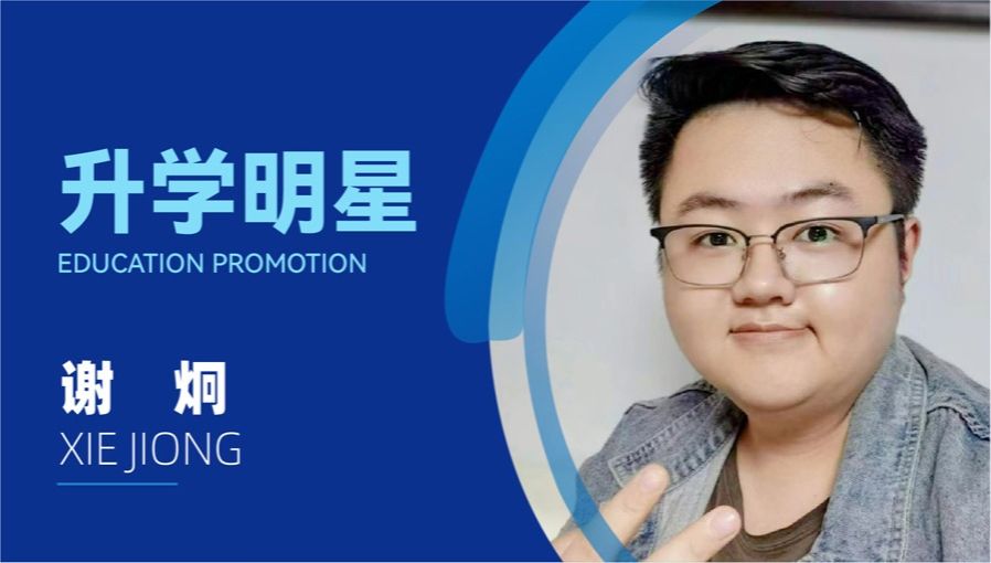 谢炯：选择专升本，实现人生逆袭！