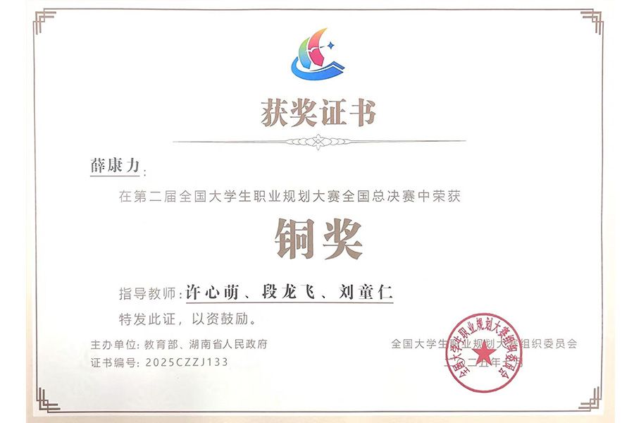 第二届全国大学生职业规划大赛国赛铜奖