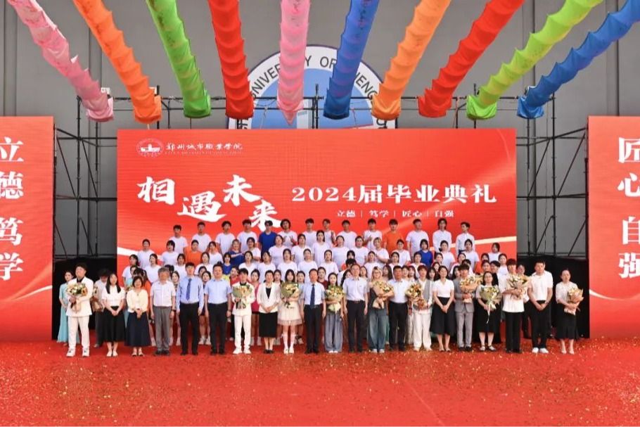 相遇 · 未来 | 郑州城市职业学院2024届毕业典礼盛大举行！