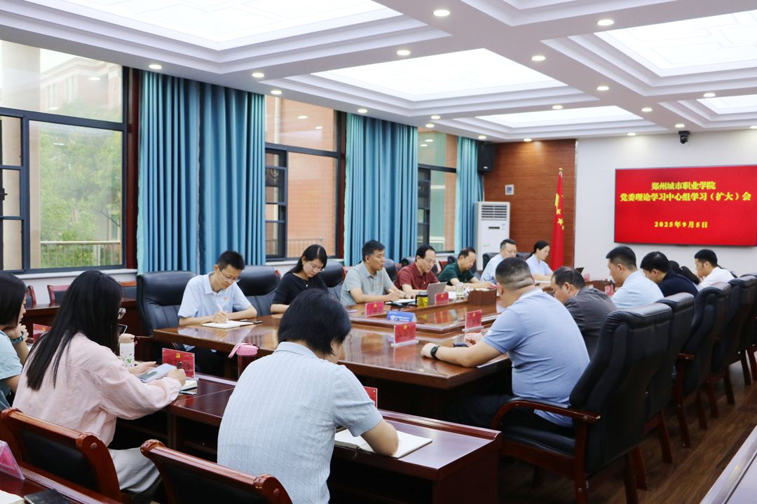 郑州城市职业学院召开9月份党委理论学习中心组学习（扩大）会