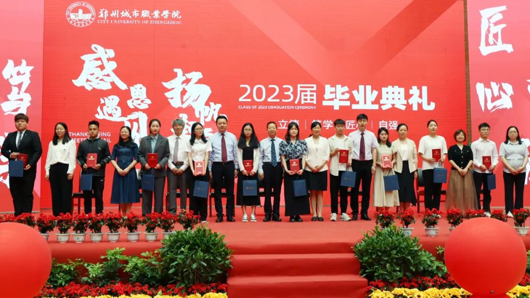 郑州城市职业学院2023届毕业典礼成功举行