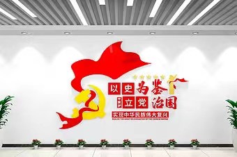 以史为鉴 立党治国
