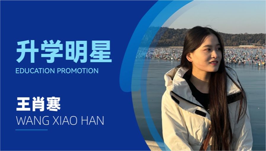 王肖寒：从专科生到研究生！她做到了！