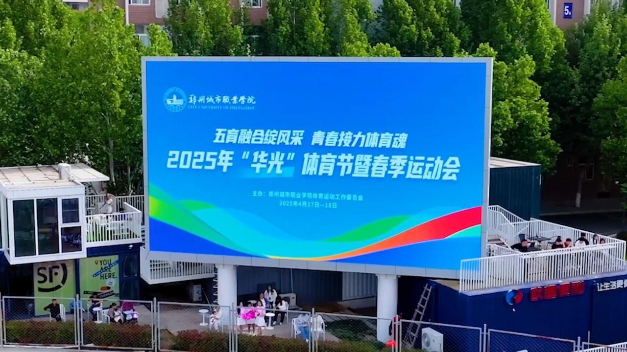 2025年“华光”体育节暨春季运动会开幕式