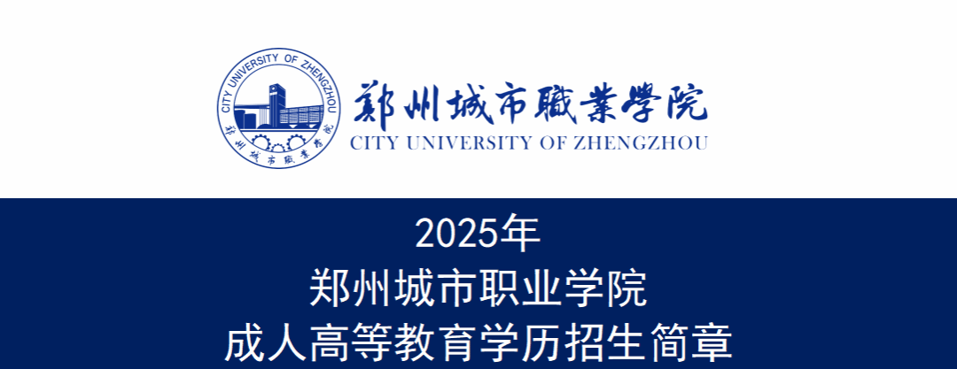 郑州城市职业学院2025年成人高等学历教育招生简章