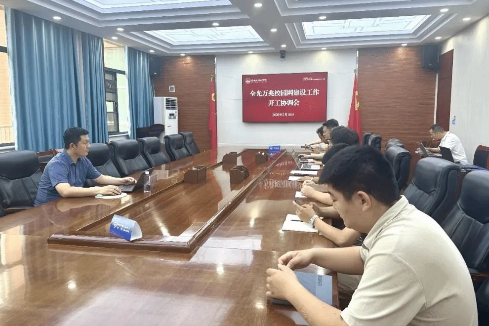 提速焕新！郑州城市职业学院全光万兆校园网项目正式启动
