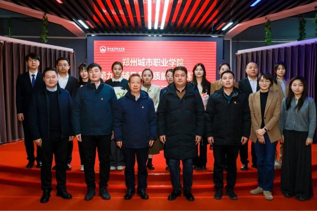 郑州城市职业学院第九届辅导员素质能力大赛圆满举行