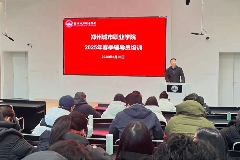 郑州城市职业学院举办2025年春季辅导员培训班