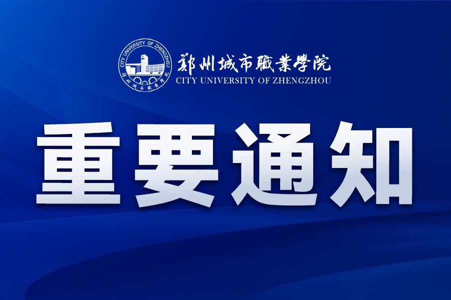 同舟共济 暖心护航 | 郑州城市职业学院广西受灾学生专项资助通道