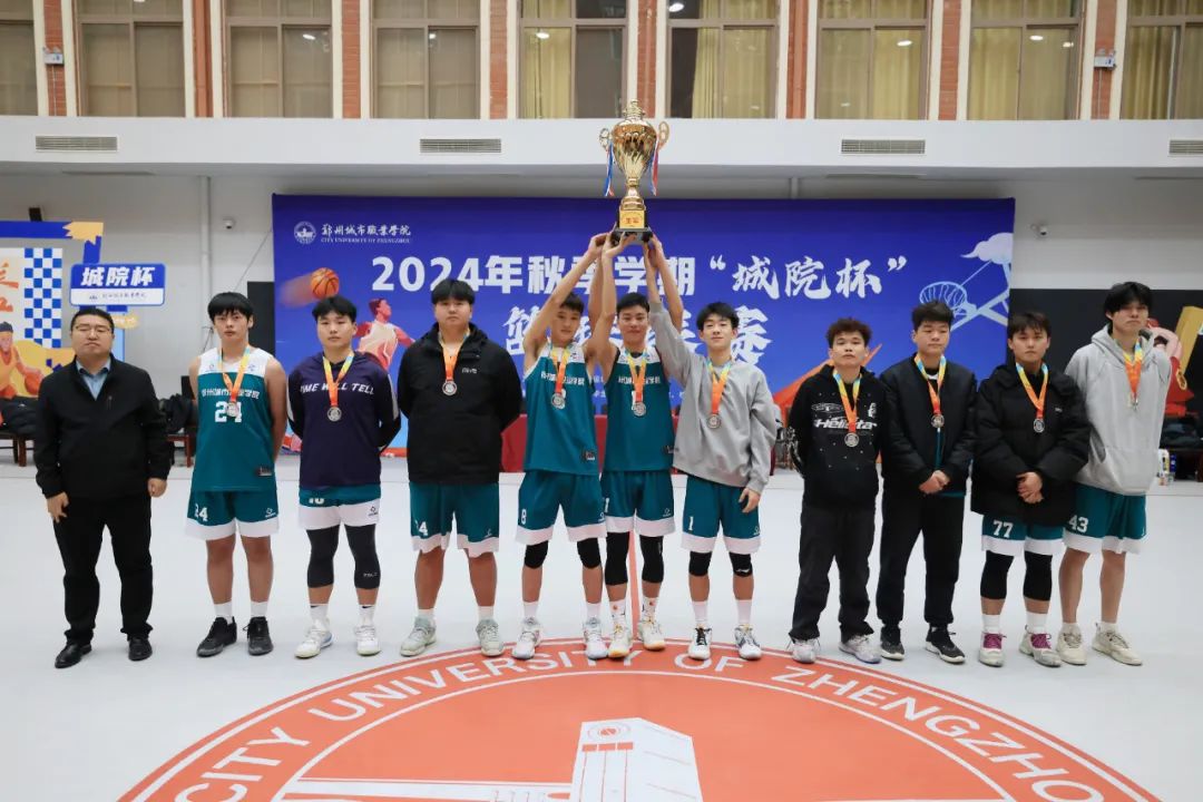 郑州城市职业学院2024“城院杯”篮球联赛总决赛