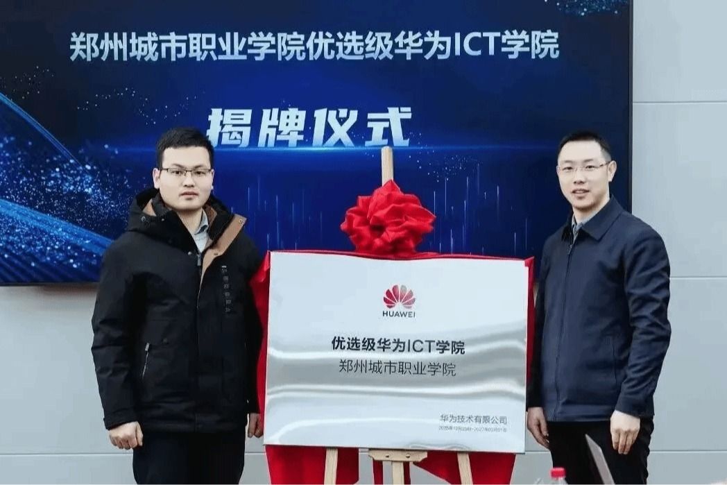 “技术+就业”双优｜郑州城市职业学院与华为共建“优选级华为ICT学院”