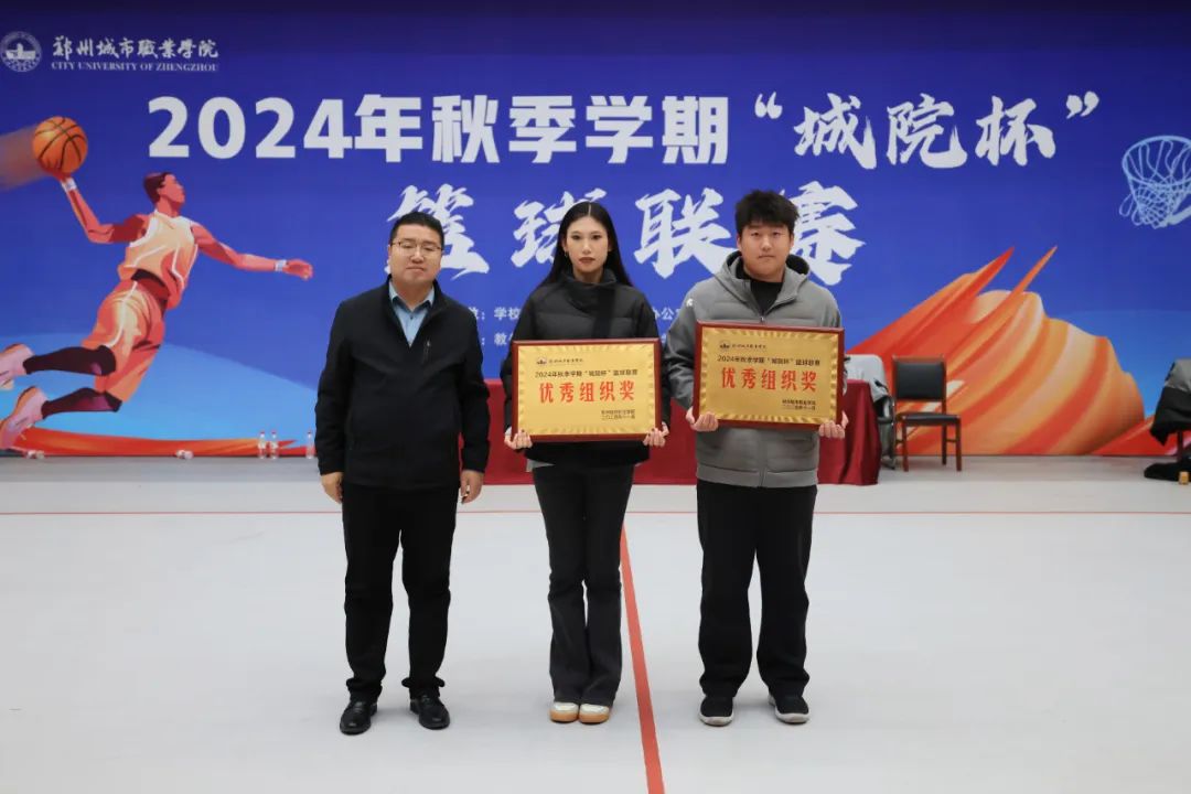 郑州城市职业学院2024“城院杯”篮球联赛总决赛