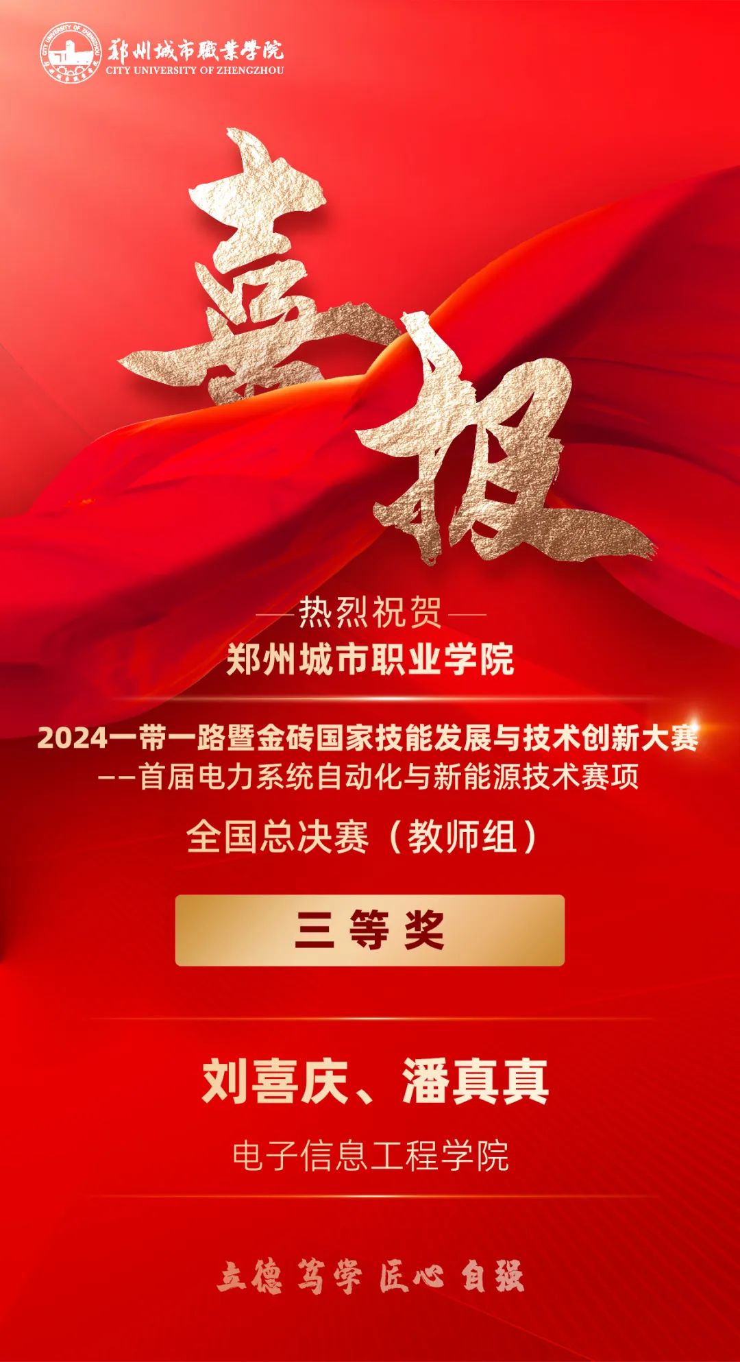 郑州城市职业学院教师斩获国家级奖项