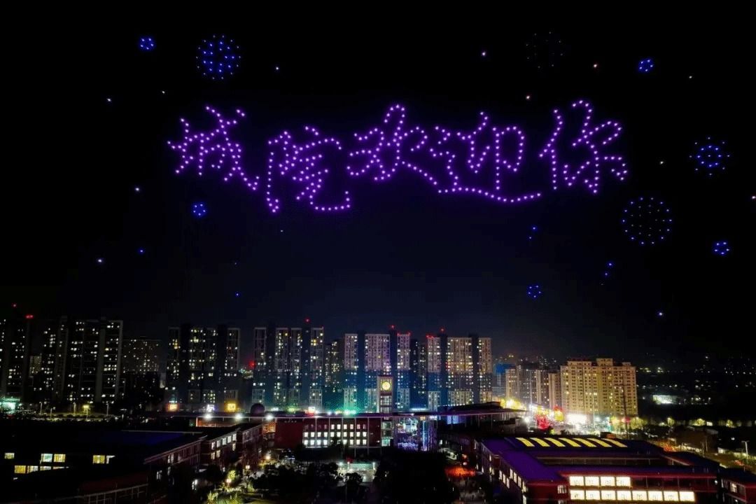 500架无人机点亮夜空！郑州城市职业学院开学上演“科技版星辰大海”！