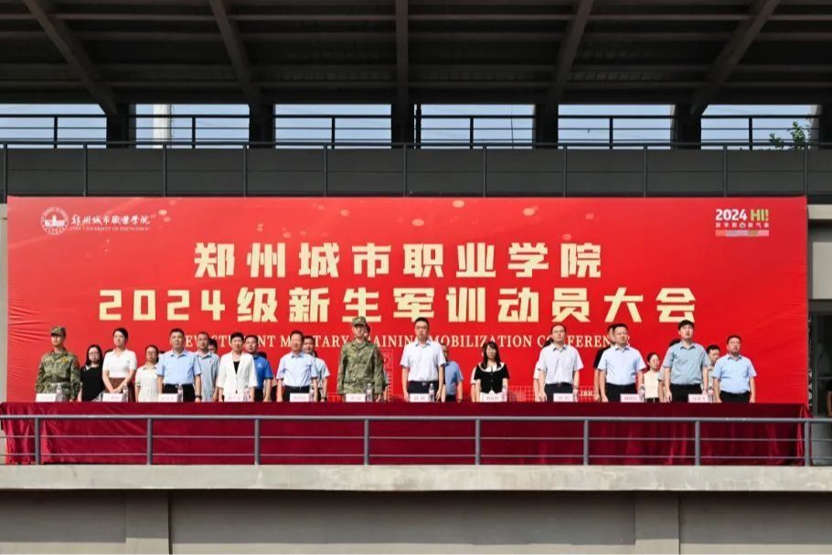 青春向党，绽放未来｜郑州城市职业学院2024级新生军训动员大会隆重举行