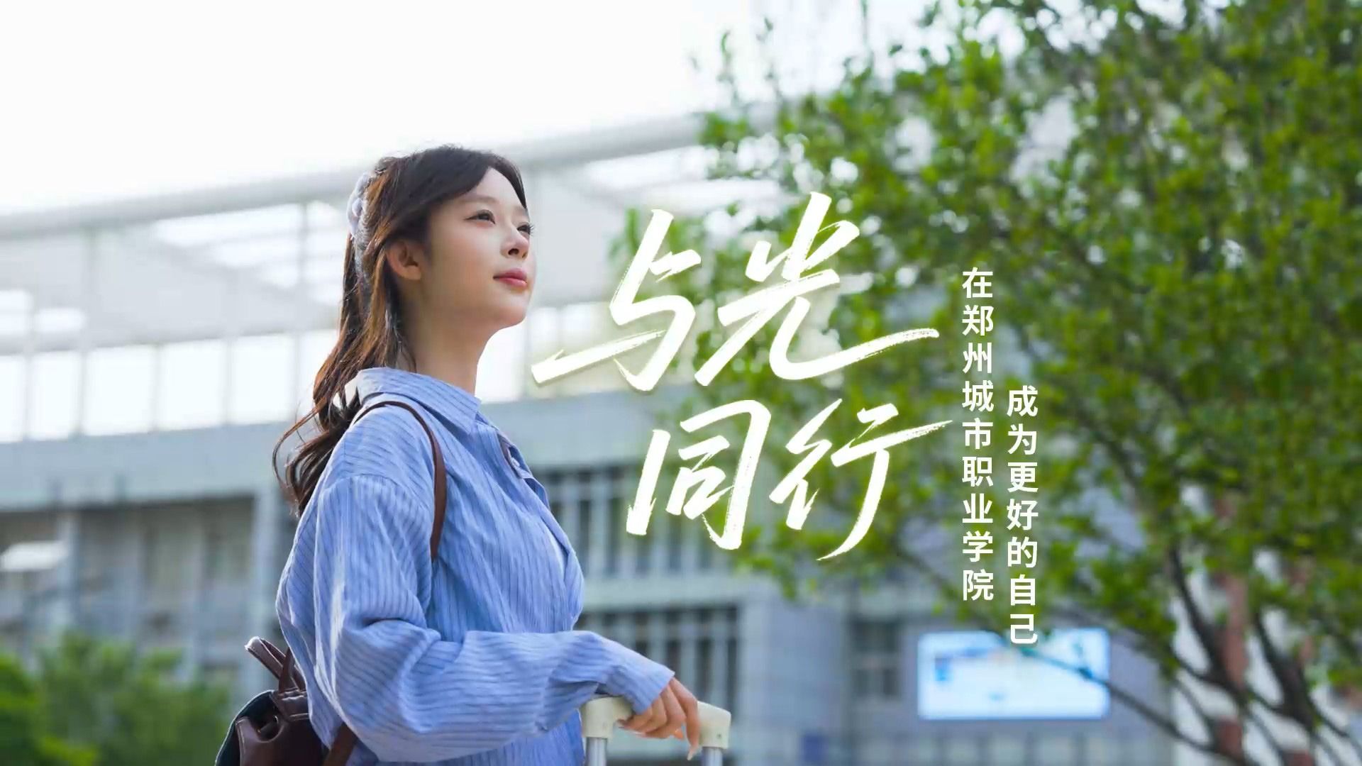 与光同行