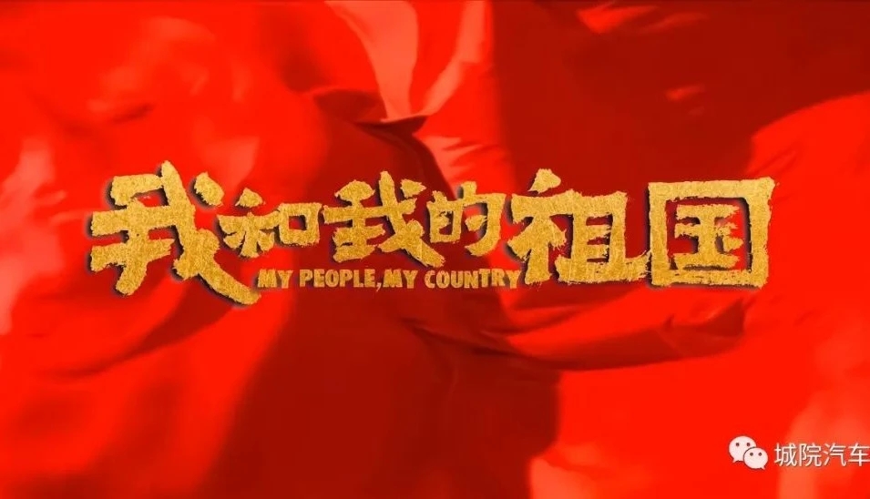 我和我的祖国影片