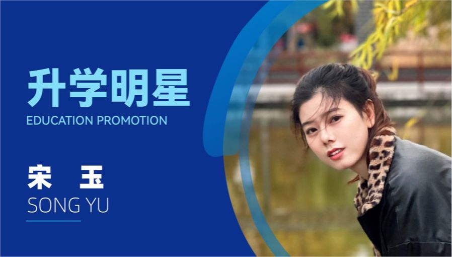 宋玉：专升本预见不一样的未来