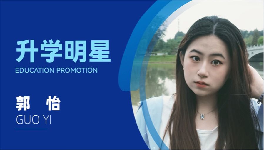 郭怡：坚持到底，‘专升本’成为自己的一束光！