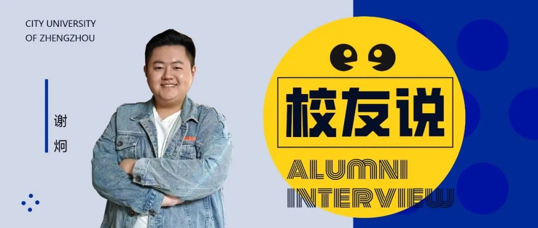 谢炯: 选择专升本,实现人生逆袭! 谢炯: 选择专升本,实现人生逆袭!