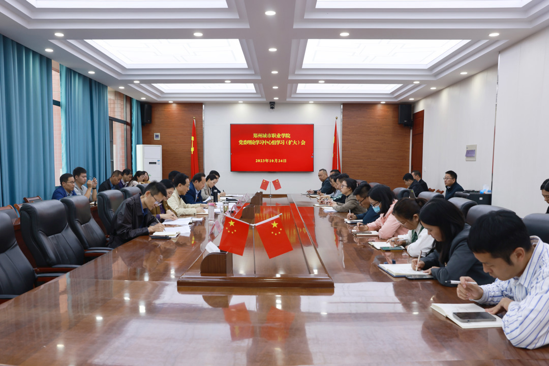 郑州城市职业学院召开党委理论中心组学习(扩大)会 郑州城市职业学院召开党委理论中心组学习(扩大)会