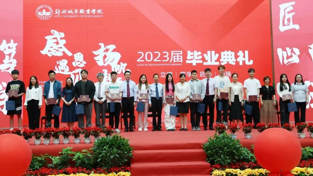 郑州城市职业学院2023届毕业典礼成