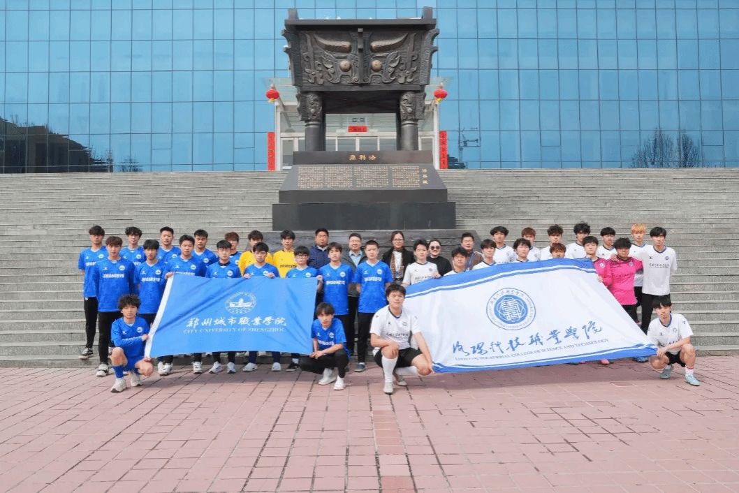 以球会友，硬核过招！郑州城市职业学院足球队赴外上演精彩友谊赛