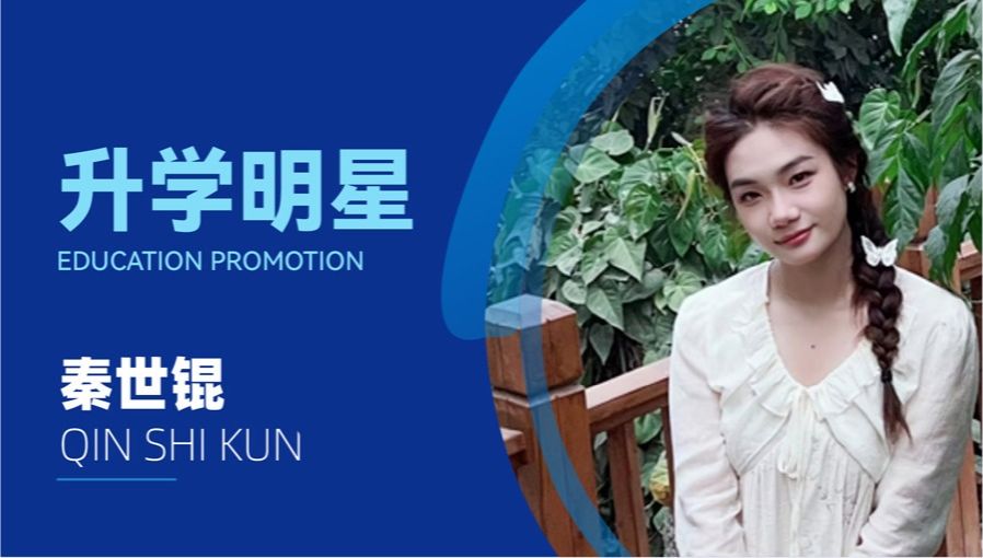 秦世锟：做目标的狙击者，用行动创造无限可能