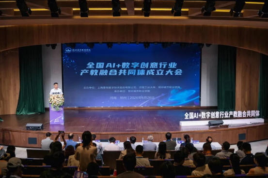 AI赋能创意,数字驱动未来!全国AI+数字创意行业产教融合共同体成立大会在郑州城市职业学院举行-郑州城市职业学院电子信息工程学院