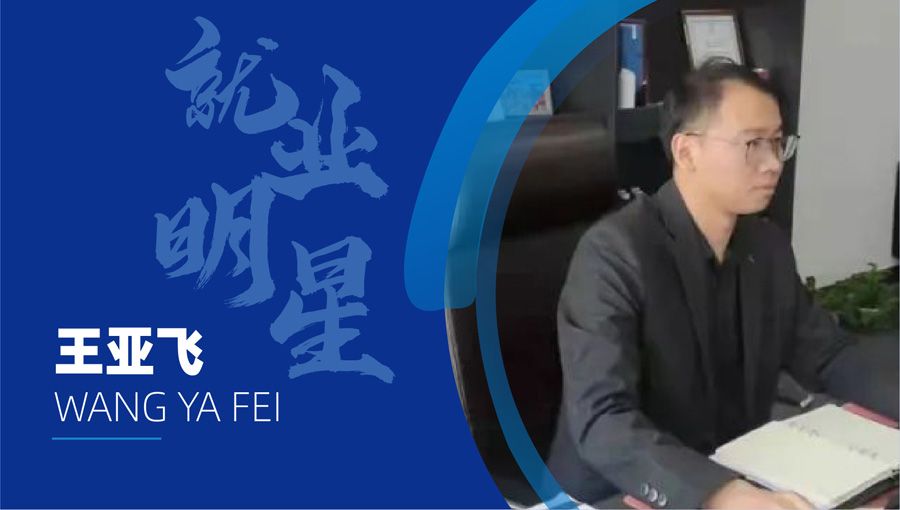  王亚飞：选对一门专业，就选对了你的未来