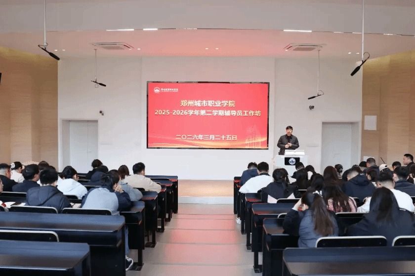 强一线赋能丨郑州城市职业学院辅导员工作坊圆满举行