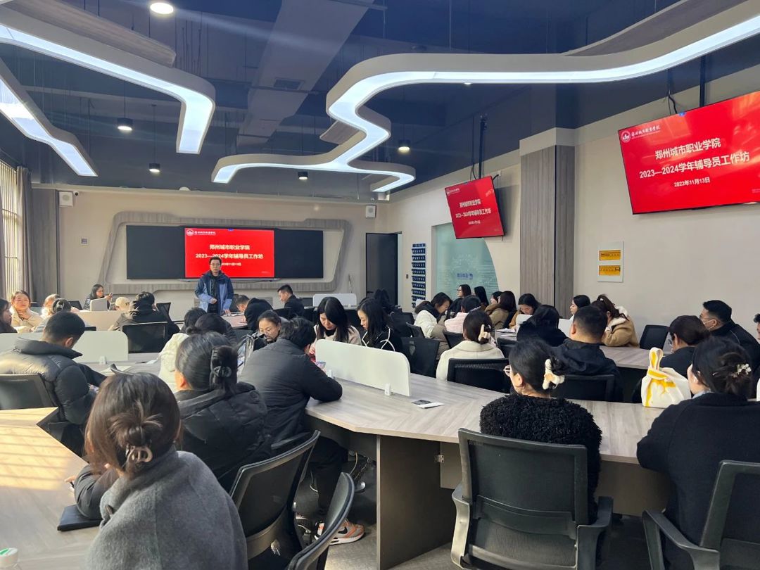 郑州城市职业学院举办2023—2024学年第5期辅导员工作坊 郑州城市职业学院举办2023—2024学年第5期辅导员工作坊