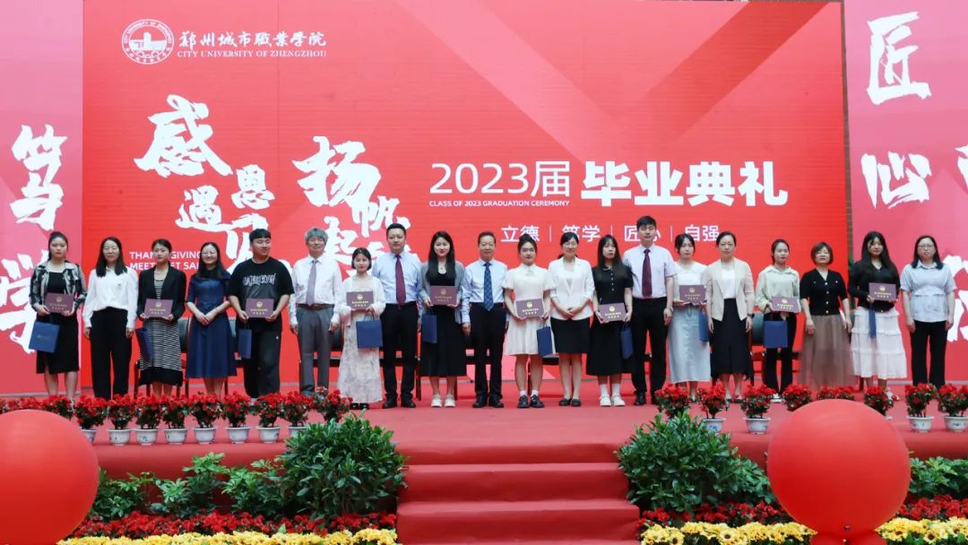 郑州城市职业学院2023届毕业典礼成功举行